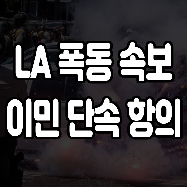 <b>LA</b> <b>시위</b> 폭동으로 번져.. 이민 단속이 원인, 분노의 노동자들