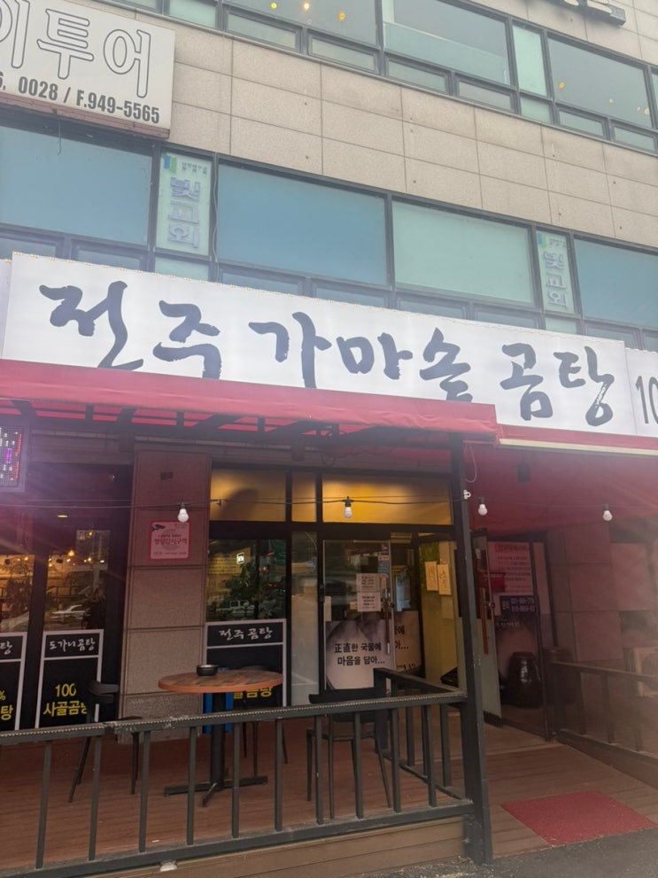 봉일천맛집 전주가마솥곰탕봉일천점