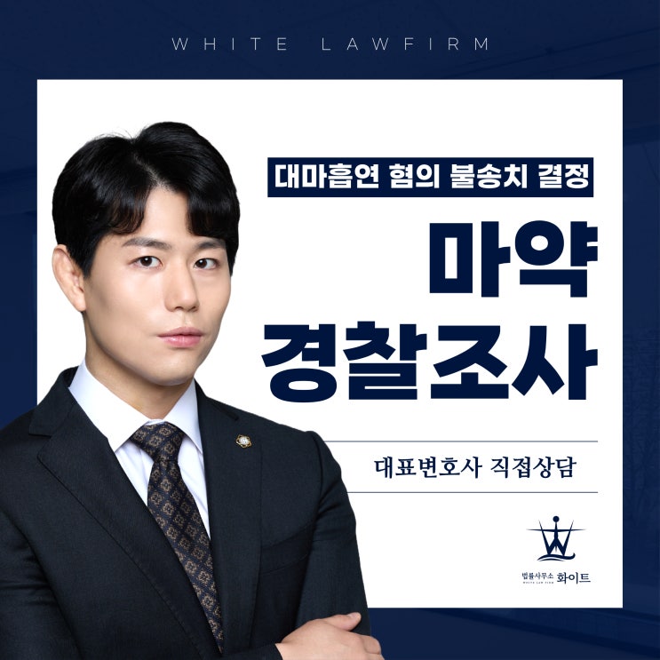  대마초흡연 경찰조사 음성 검사결과에도 방심할 수 없는 이유