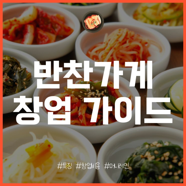  반찬가게 창업 비용과 특장점 분석