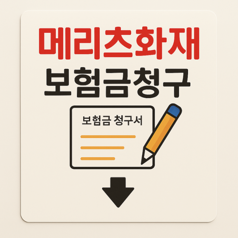 메리츠화재보험 보험금 청구방법, 모바일부터 팩스까지 / 청구서 양식