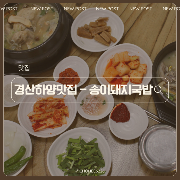  경산 하양 국밥 삼계탕 맛집 송이돼지국밥 송이국밥 송이삼계탕 리뷰
