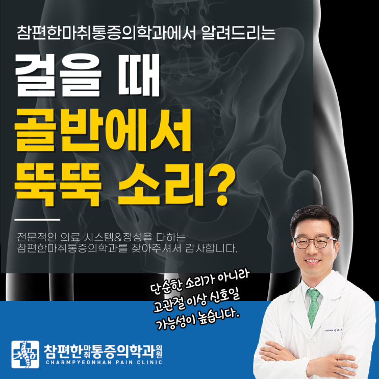  일산서구고관절정형외과 걸을 때 골반 뚝뚝 소리, 그냥 둬도 될까요?