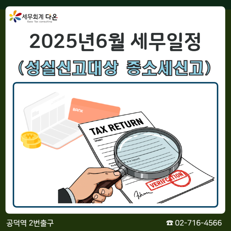  2025.6월 세무일정 (성실신고대상 종소세신고, 사업용계좌신고)