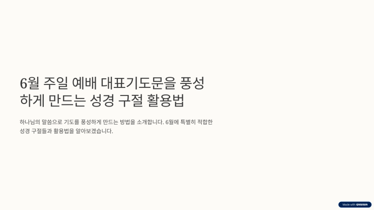  6월 주일 예배 대표기도문을 풍성하게 만드는 성경 구절 활용법