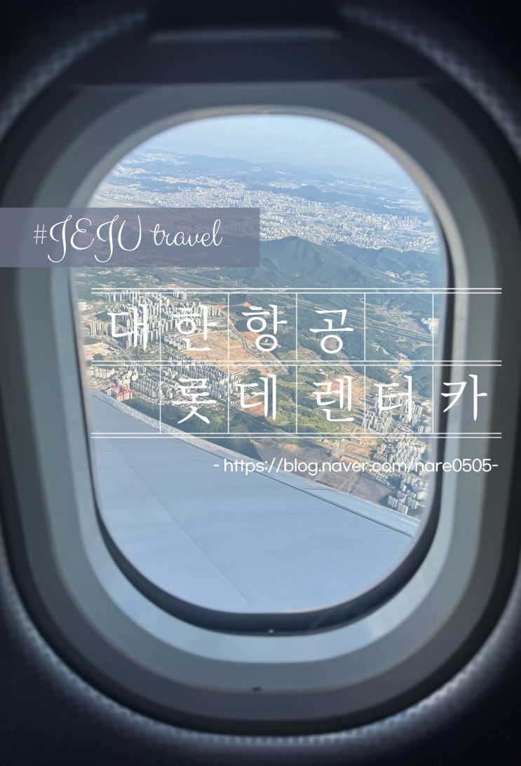  제주 대한항공 KE1177 내돈내산 제주 롯데렌터카 후기