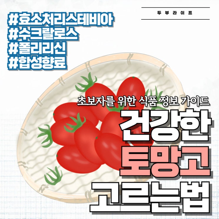  건강한 토망고 고르는 법 #효소처리스테비아 #수크랄로스 #폴리리신