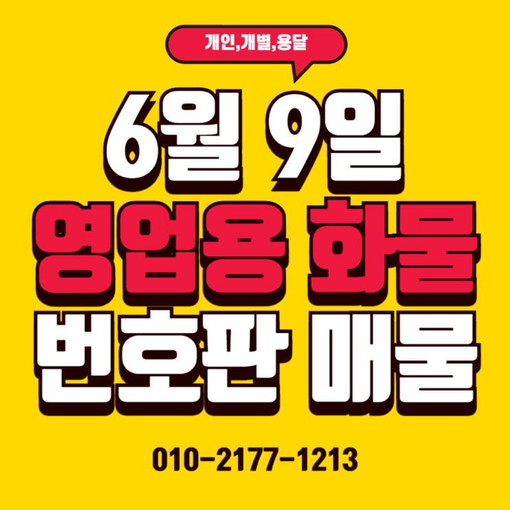  25/06/09 (매매) 용달,개별,일반,임대 넘버