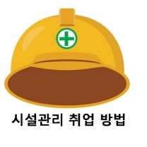 이런분들은 건물관리(시설관리) 지원하시면 안되는 이유와 중장년의 경쟁력을 갖춰야 하는 이유