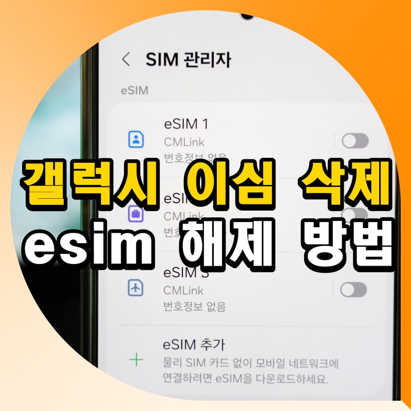 갤럭시 이심 삭제 esim 해제 방법