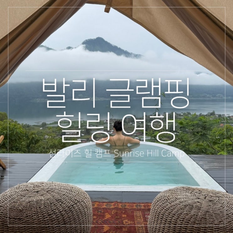  발리 대자연 속 낭만적인 글램핑에 천연 온천까지! 선라이즈 힐 캠프