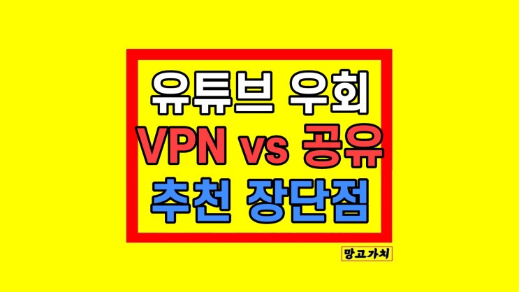 유튜브 프리미엄 우회 VPN 말고 가족 공유 방법 추천 유튜브 프리미엄 우회 VPN 말고 가족 공유 방법 추천