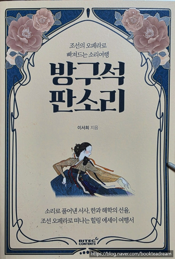  [서평] 방구석 판소리 - '허어~~' 속에 담긴 조선의 오페라
