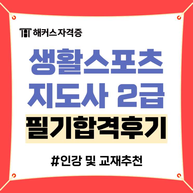 해커스 생활스포츠지도사2급 필기시험 합격후기 +인강/교재 추천 해커스 생활스포츠지도사2급 필기시험 합격후기 +인강/교재 추천