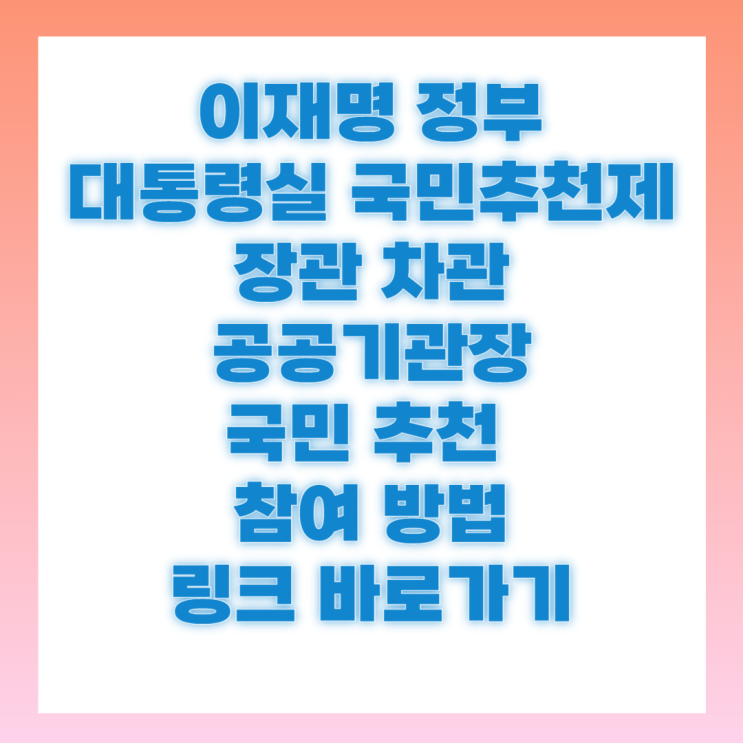 대통령실 국민<b>추천제</b> 장관차관 인사 추천 링크 접수 방법