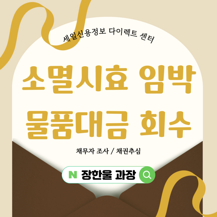  물품대금 소멸시효 완성 전 회수 사례