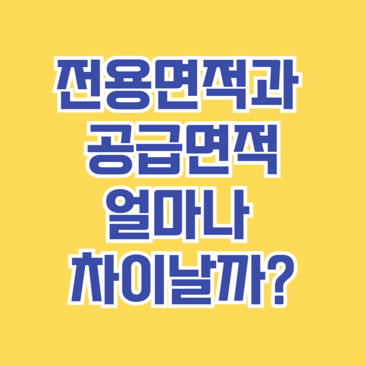  전용면적과 공급면적, 얼마나 차이날까?