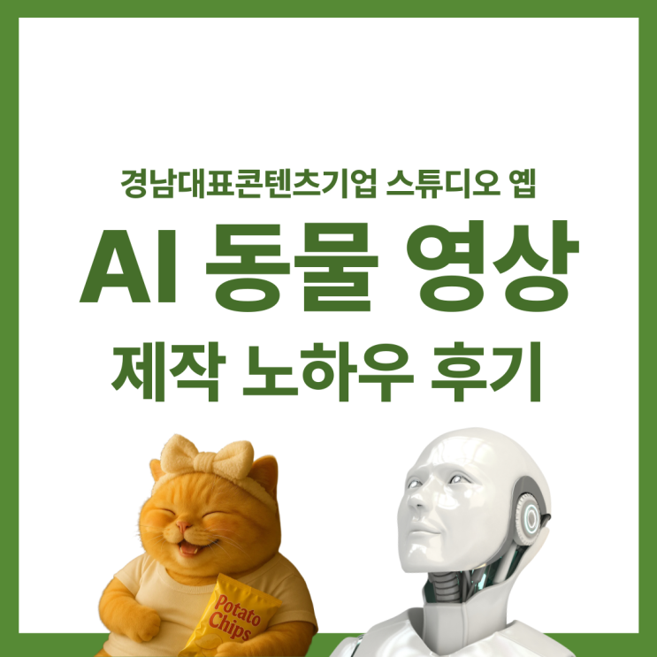  AI 동물 영상 고양이 캐릭터, 이렇게 살아났다! | 스튜디오 옙의 애니메이션 제작 과정 전격 공개