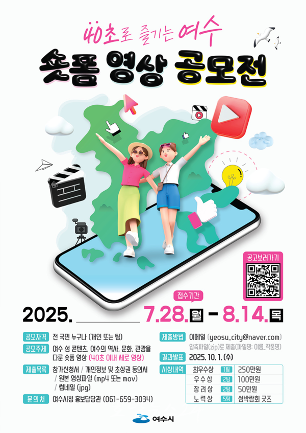  365개 섬 비롯한 여수의 매력 담는다..‘40초로 즐기는 여수’ 숏폼 영상 공모전 개최