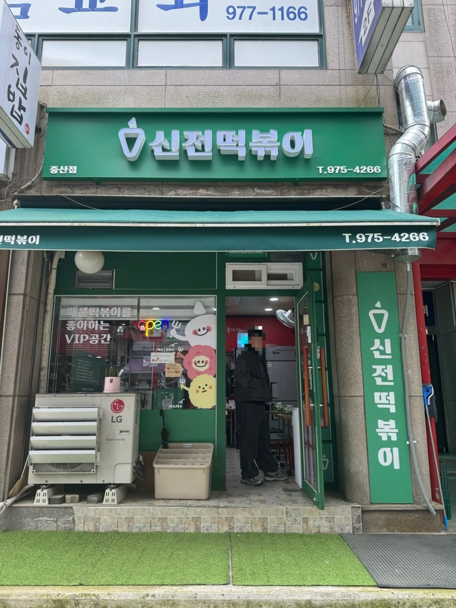 신전떡볶이 중산점 사진 1