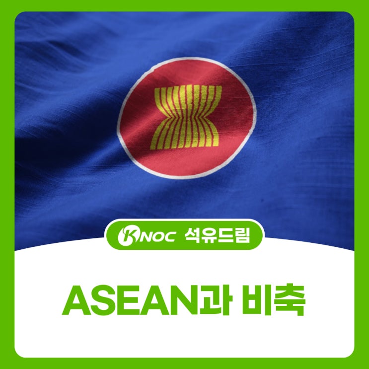 ASEAN과 비축