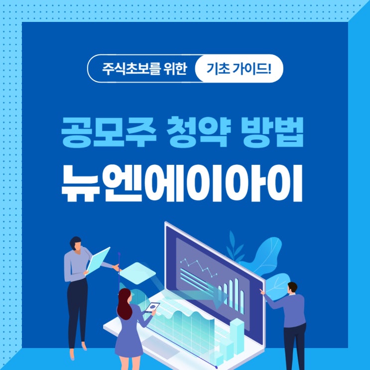  공모주 청약 방법 뉴엔에이아이 투자 가이드
