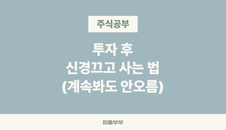  주식창 안보기 신경끄고 투자하는 방법