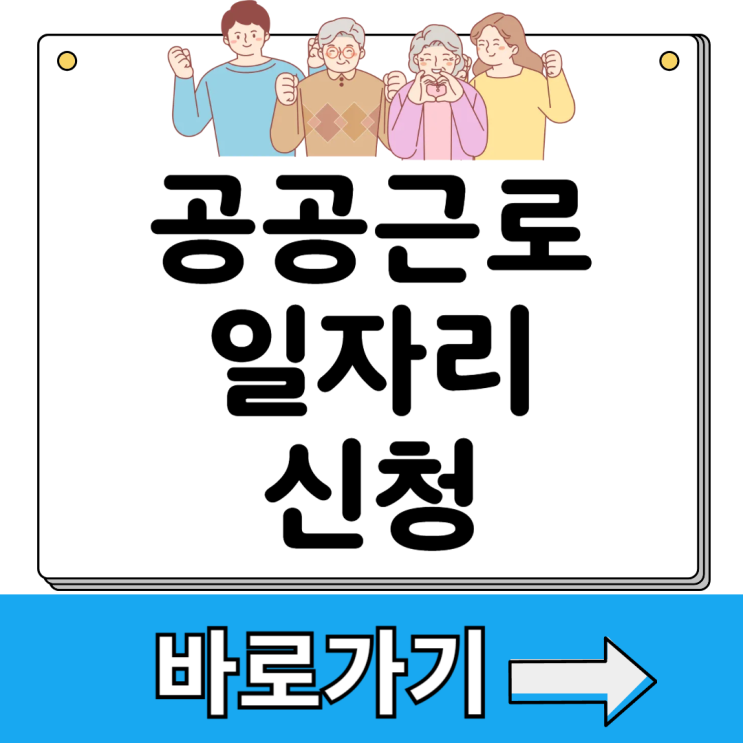 공공근로 신청 방법 자격 <b>일자리</b> 내용 <b>대상</b>