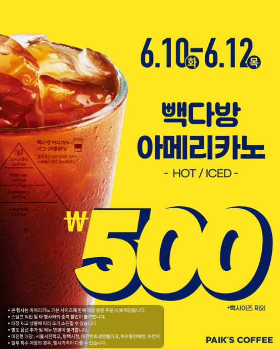  빽다방 500원 아샷추 아메리카노, 놓치면 후회할 단 3일의 기회!