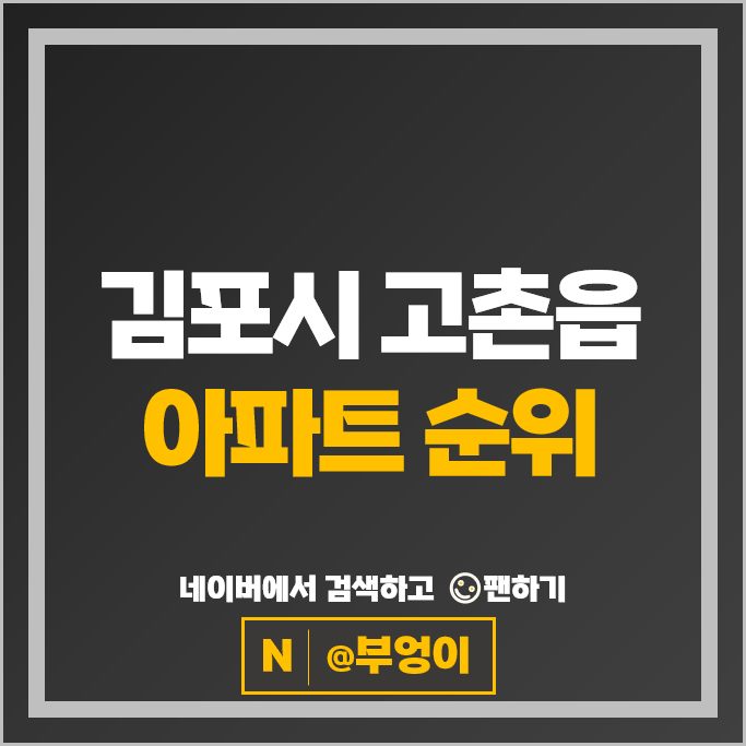 김포 고촌읍 아파트 매매 시세 고촌 현대힐스테이트 1단지 2단지 김포 고촌읍 아파트 매매 시세 고촌 현대힐스테이트 1단지 2단지