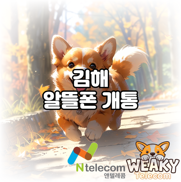  김해알뜰폰 개통 집 근처 편의점만 방문하여 진행해 보자!
