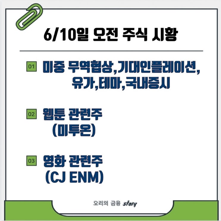 6/10일 오전 주식 시황(<b>미중 무역합의</b>,기대인플레이션... 