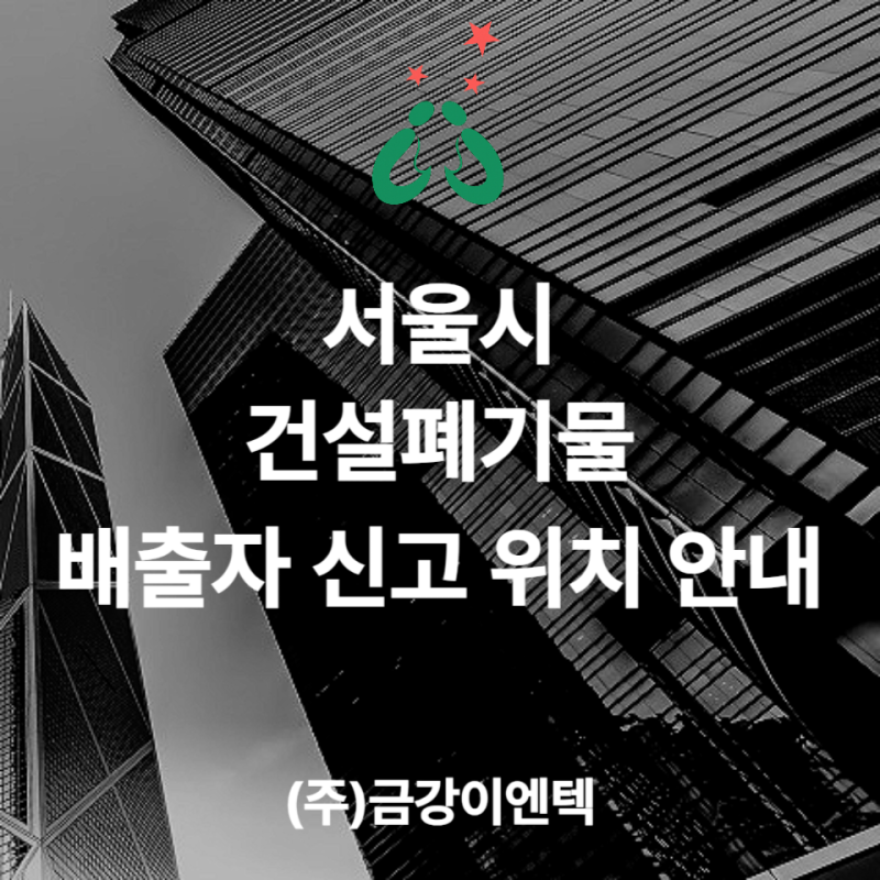 서울시 건설폐기물 배출자 신고, 어디로 해야 할까?