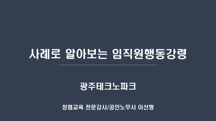  [25-34][광주테크노파크] 사례로 알아보는 임직원 행동강령-청렴강사 이선형