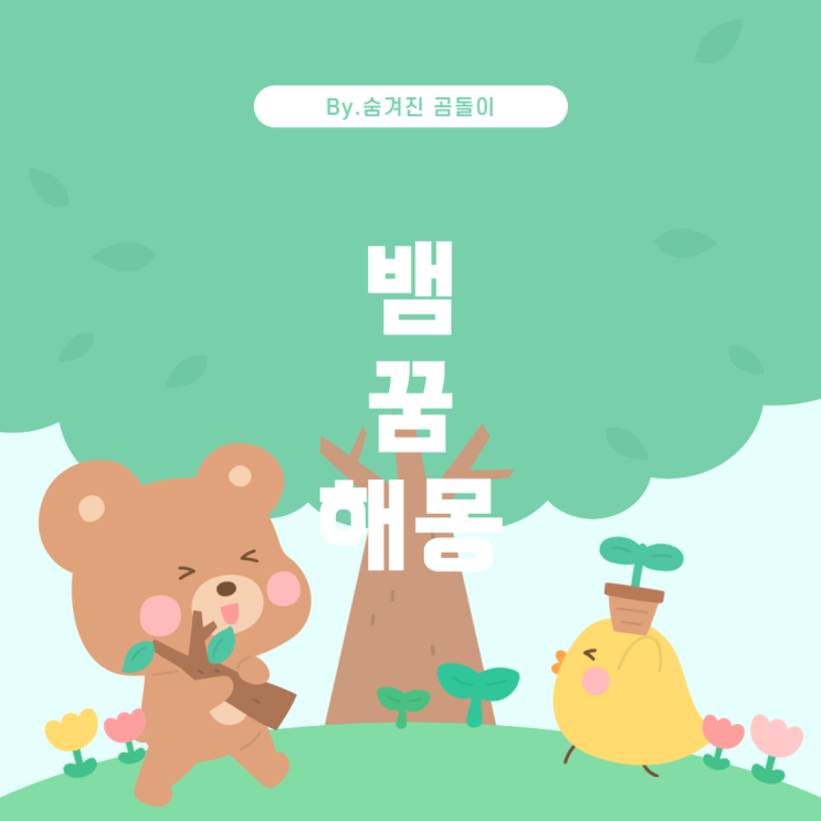  뱀 꿈 해몽: 태몽일까? 불길한 징조일까?