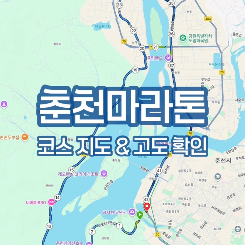 춘천마라톤 코스 지도, 춘천마라톤 풀코스 고도 & 날씨 확인