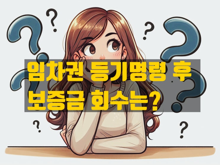  임차권 등기만 하고 이사하면 보증금 반환은 언제 어떻게 되나요?