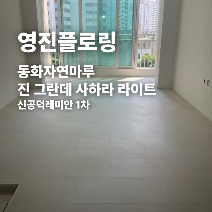  진 그란데 사하라 라이트 신공덕레미안 1차 마루 시공 후기