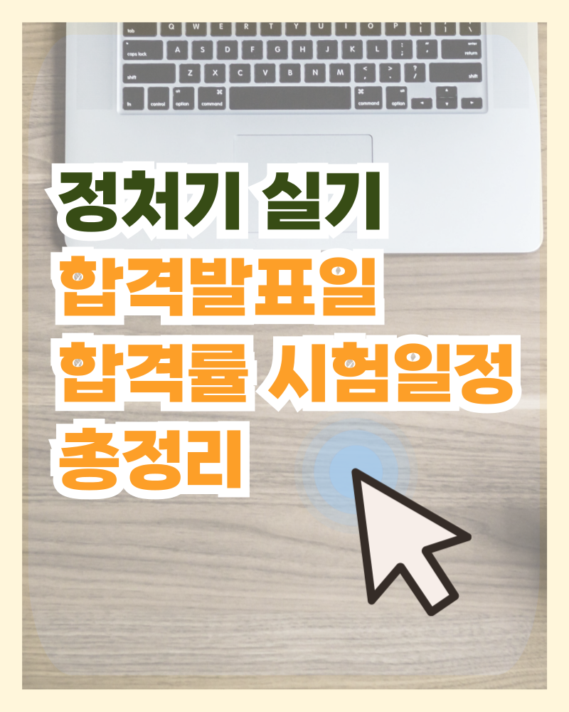 정처기 실기 합격발표일 합격률 시험일정 총정리