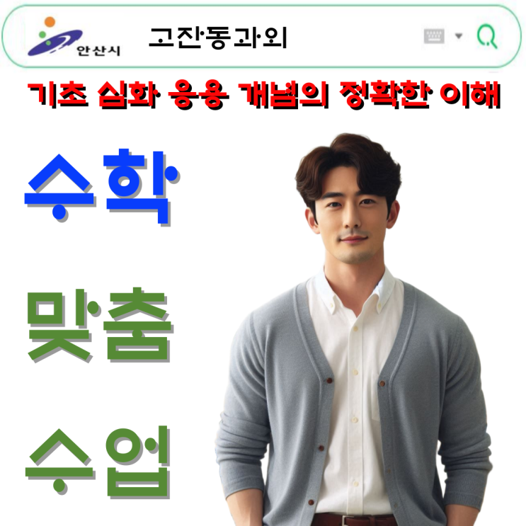  고잔동 고1 수학과외로 4등급에서 2등급 가능할까?