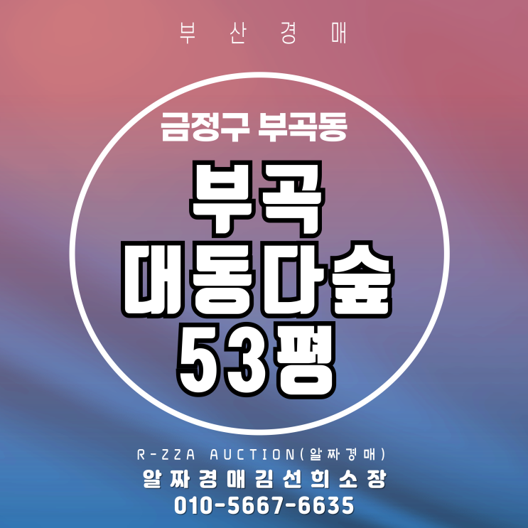 부곡대동다숲 53평 2차 부산 아파트 경매