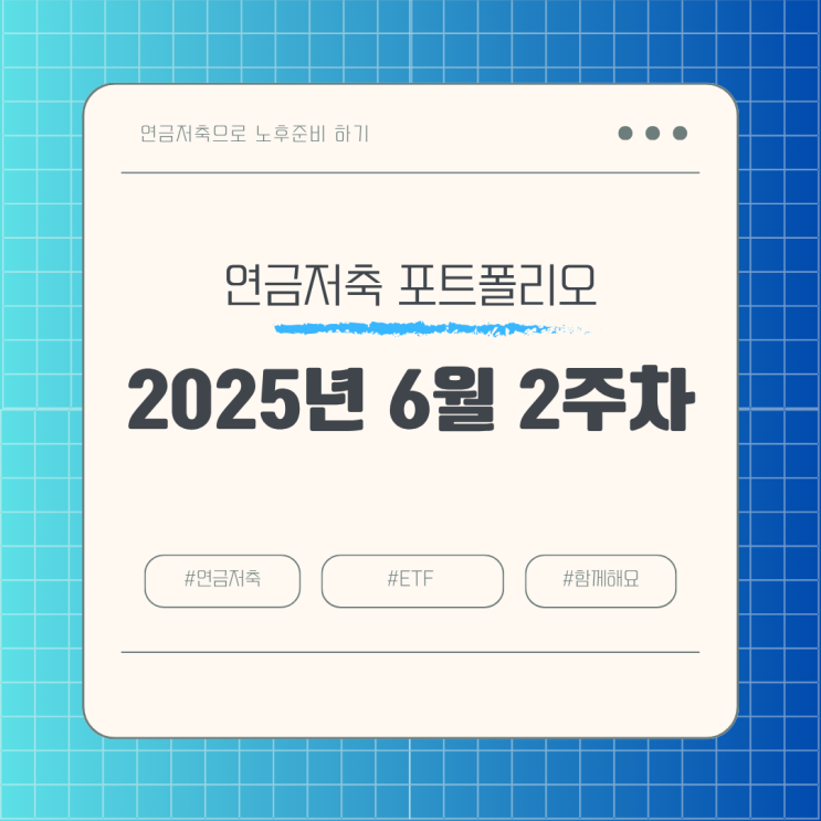 직장인 연금저축 포트폴리오_2025년 6월 2주 차