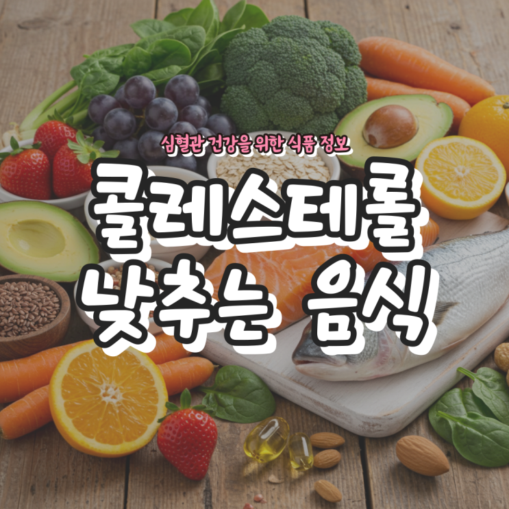  콜레스테롤 낮추는 음식 - 심혈관 건강을 위한 식품 정보