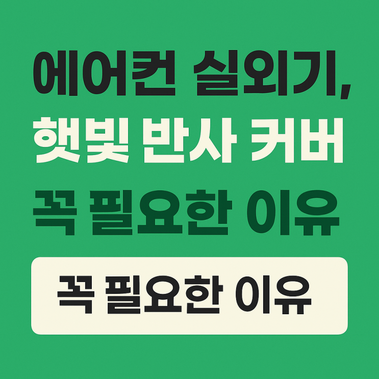  에어컨 실외기, 햇빛 반사 커버가 꼭 필요한 이유