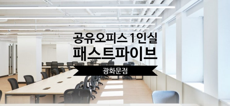  공유오피스 1인실 선택 가이드 – 패스트파이브 광화문점 집중 분석