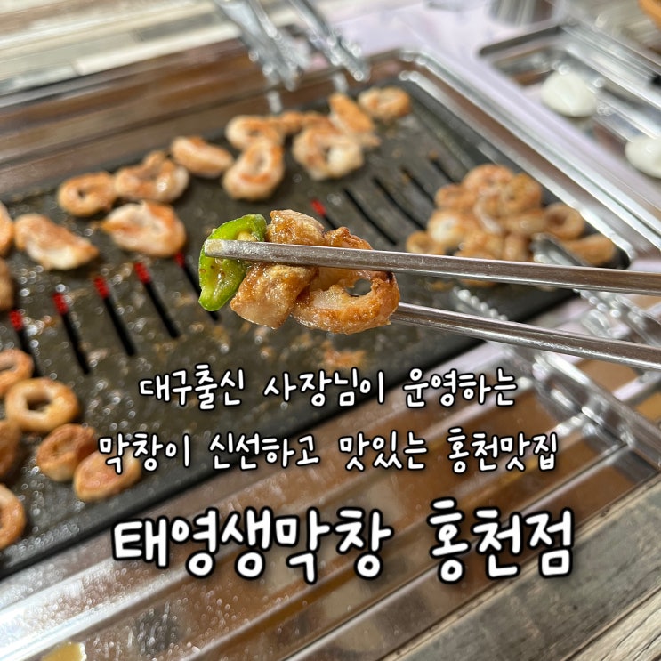 내돈내산 | 대구출신 사장님이 운영하는 신선하고 쫄깃한 막창이 맛있는 홍천현지인맛집 “태영생막창 홍천점”