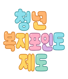  2025년 청년 복지포인트 제도 신청부터 활용까지~