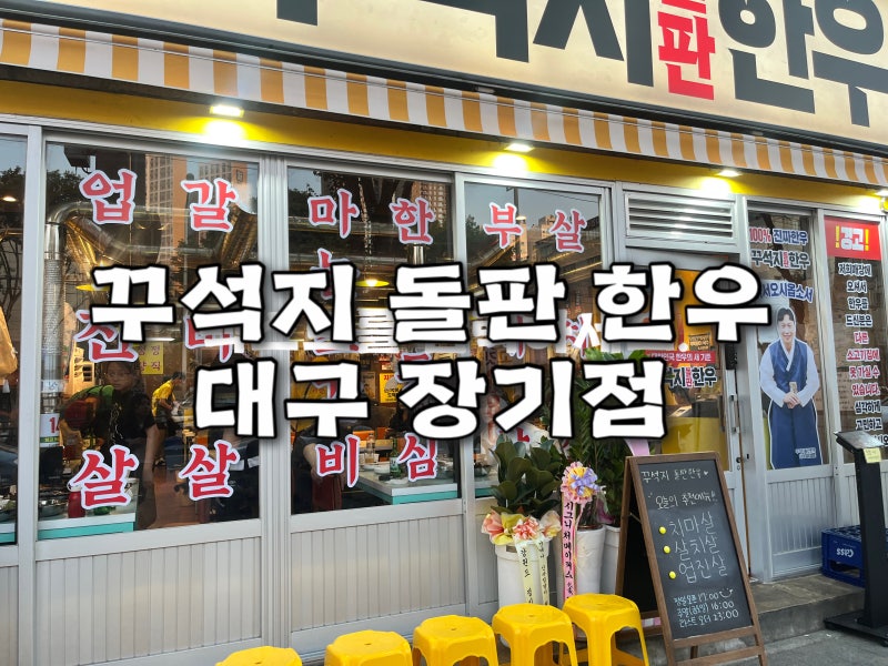 대구 꾸석지 돌판한우 장기점 방문후기 / 개그맨 이상준 고깃집 / 한우 등심 9,800원 / 대구 가....