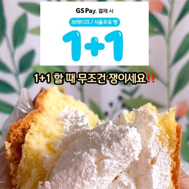  편의점 추천 메뉴) 이거 먹으려고 GS 갔다… 1+1 실화냐!