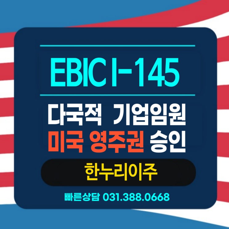  다국적 기업 임원/관리자 주목!  EB1C I-145 승인 스토리